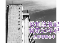 昭和放浪記関東20年紀 品川昭和心中