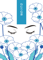 ねむり伝承