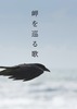 【無料配布】岬を巡る歌