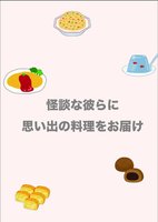 怪談な彼らに思い出の料理をお届け