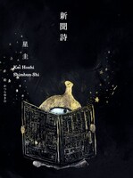 新聞詩