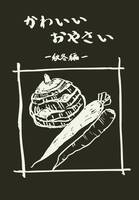 かわいいおやさいー秋冬編ー
