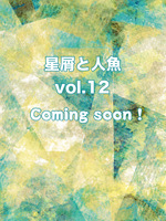 12「星屑と人魚」2026年