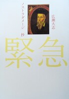 ノストラダメージ抄 広瀬大志個人詩誌 新妖気弐