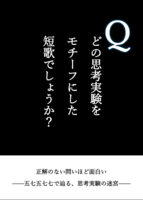どの思考実験をモチーフにした短歌でしょうか?