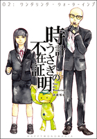 時計うさぎの不在証明 02:ワンダリング・ウォーターインプ