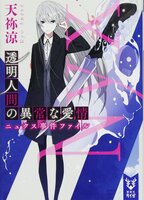 透明人間の異常な愛情