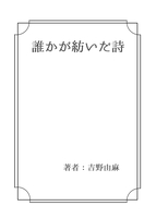 誰かが紡いだ詩