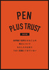 PEN PLUS TRUST [輪郭編] 世界観で信用させることの 怖さについて わたしたちはまだ うまく言葉にできていない