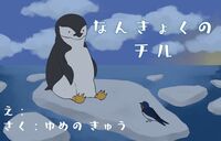 なんきょくのチル