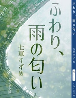 ふわり、雨の匂い