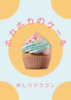 ホカホカのケーキ