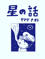 星の話