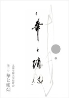 華と硝烟 第2号