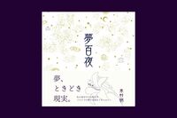 夢百夜