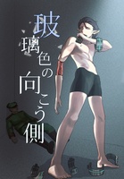 玻璃色の向こう側