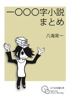 一〇〇〇字小説まとめ