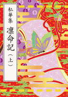 私華集「凛命記」〜戯曲『凛命記』アンソロジー