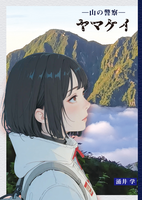 ヤマケイ —山の警察—