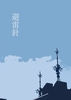 避雷針