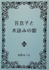 苔息子と水読みの姫