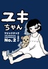 ユキちゃん
