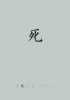死ZINE死ZINE