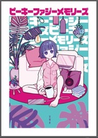 ピーキーファジーメモリーズ