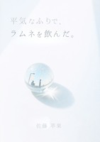 平気なふりで、ラムネを飲んだ。