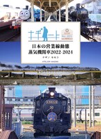 ナギノート No.001 日本の営業線動態蒸気機関車2022-2024