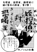 姪探偵対恐喝王