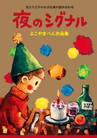 夜のシグナル/イラスト集