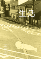 ZINE「生活」