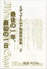 最後の一年、最初の一日 −ミディアミルド物語外伝集 2−【見本誌提出】