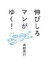 伸びしろマンがゆく!