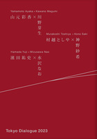写真集『Tokyo Dialogue 2023』