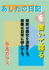 あしたの日記を書いて寝る
