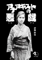 アナアキストの悪戯