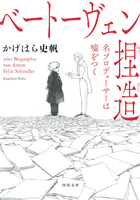 ベートーヴェン捏造 - 名プロデューサーは嘘をつく(河出文庫版)