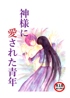 神様に愛された青年