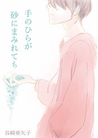 手のひらが砂にまみれても