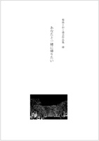 あなたと一緒に帰りたい【菊池とおこ過去作品集 肆】