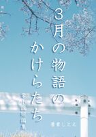 3月の物語のかけらたち