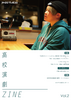 高校演劇ZINE Vol.2