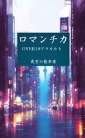 ロマンチカOVER18アラカルト