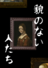貌のない人たち
