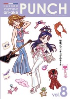 アリアケパンチ第8号