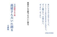 高梁さん大いに語る・文庫版