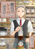 裏路地レトロ喫茶店〜お食事おまかせにて承ります〜