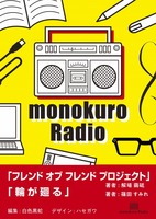 合同誌「monokuro-Radio」